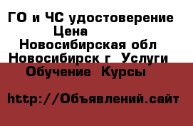 ГО и ЧС удостоверение › Цена ­ 3 500 - Новосибирская обл., Новосибирск г. Услуги » Обучение. Курсы   